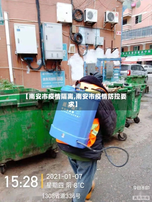 【南安市疫情隔离,南安市疫情防控要求】-第2张图片