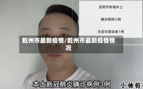 乾州市最新疫情/乾州市最新疫情情况-第2张图片