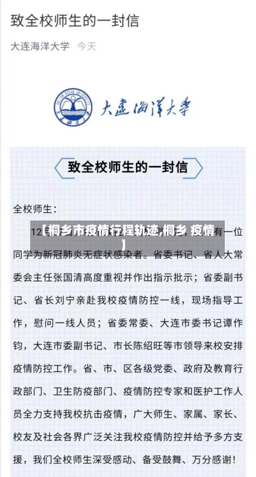 【桐乡市疫情行程轨迹,桐乡 疫情】-第2张图片