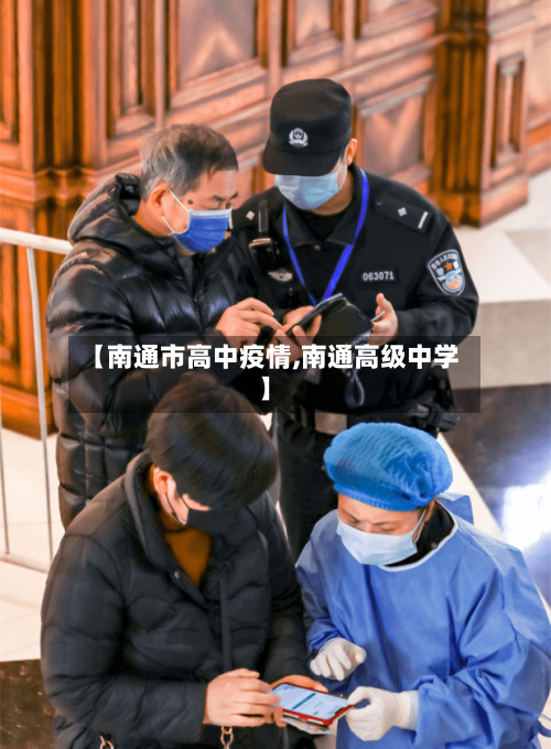 【南通市高中疫情,南通高级中学】-第3张图片