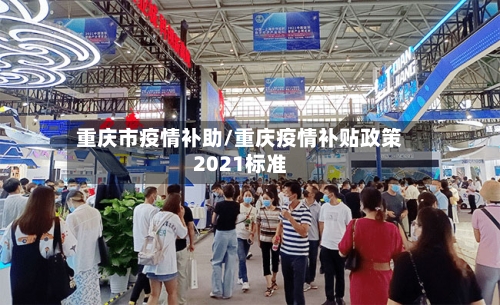 重庆市疫情补助/重庆疫情补贴政策2021标准-第1张图片