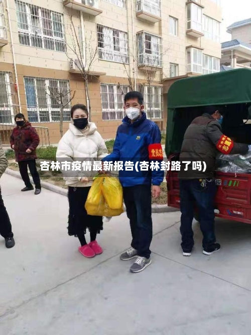 杏林市疫情最新报告(杏林封路了吗)