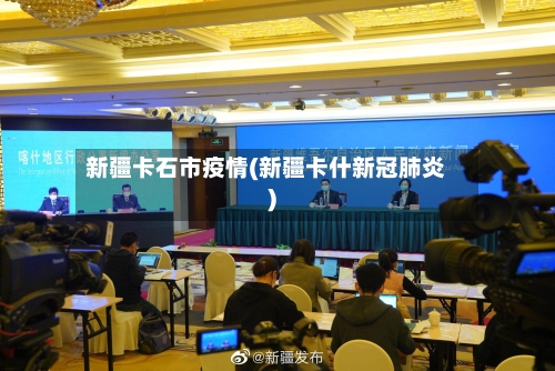 新疆卡石市疫情(新疆卡什新冠肺炎)-第3张图片