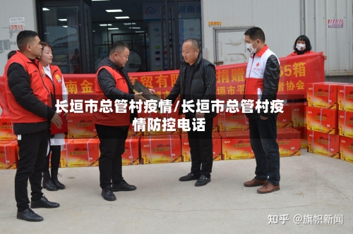 长垣市总管村疫情/长垣市总管村疫情防控电话