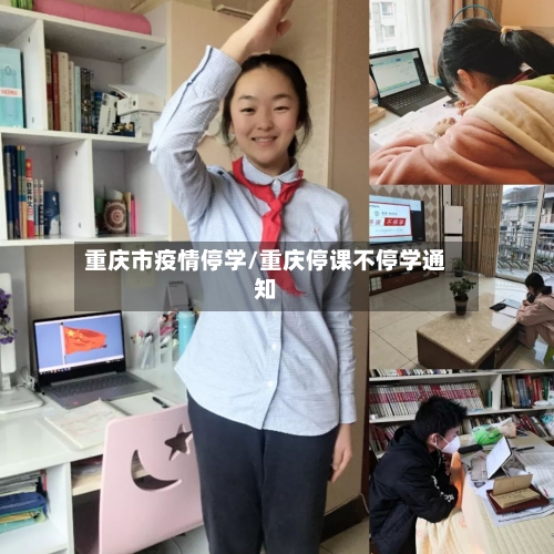 重庆市疫情停学/重庆停课不停学通知-第1张图片