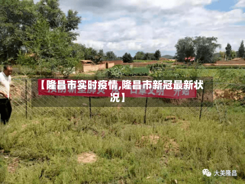 【隆昌市实时疫情,隆昌市新冠最新状况】