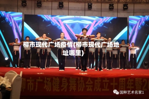 柳市现代广场疫情(柳市现代广场地址哪里)-第3张图片