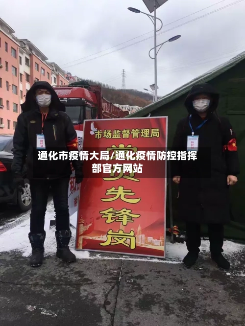 通化市疫情大局/通化疫情防控指挥部官方网站-第1张图片