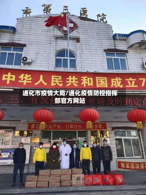通化市疫情大局/通化疫情防控指挥部官方网站-第3张图片