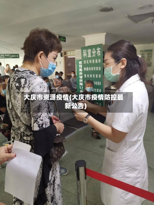 大庆市资源疫情(大庆市疫情防控最新公告)-第3张图片