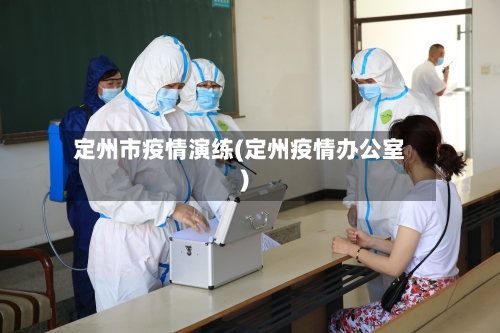 定州市疫情演练(定州疫情办公室)-第2张图片