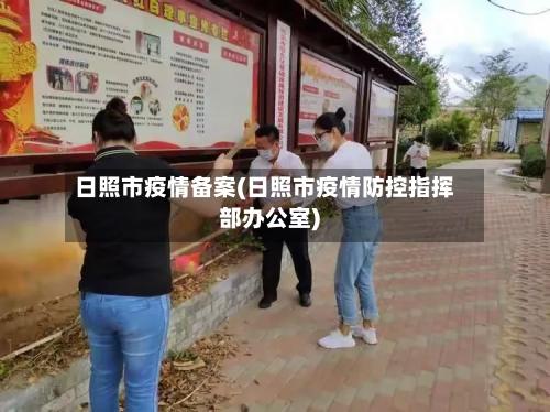 日照市疫情备案(日照市疫情防控指挥部办公室)