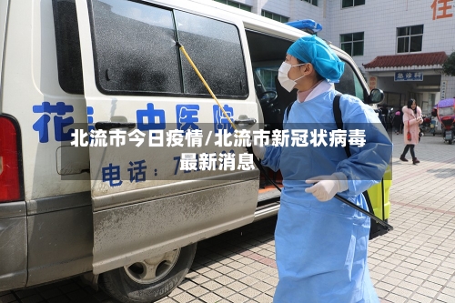 北流市今日疫情/北流市新冠状病毒最新消息-第2张图片