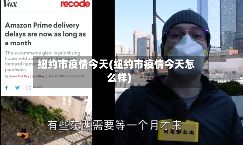 纽约市疫情今天(纽约市疫情今天怎么样)-第1张图片