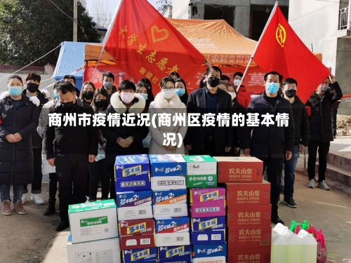 商州市疫情近况(商州区疫情的基本情况)-第1张图片