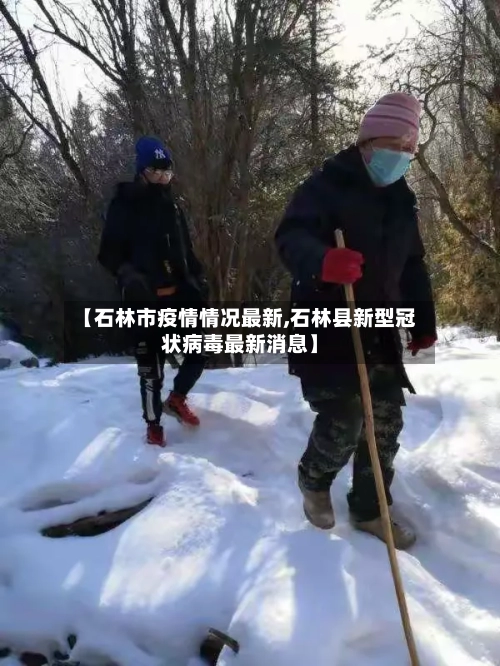 【石林市疫情情况最新,石林县新型冠状病毒最新消息】-第2张图片
