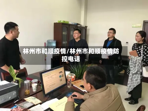 林州市和顺疫情/林州市和顺疫情防控电话-第1张图片