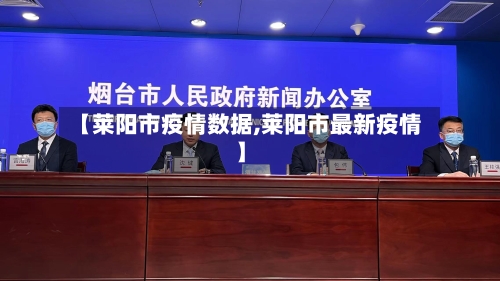 【莱阳市疫情数据,莱阳市最新疫情】-第1张图片