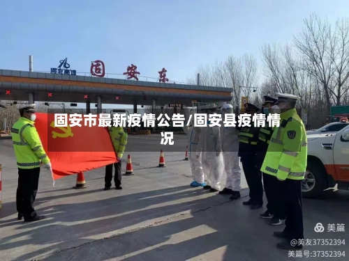 固安市最新疫情公告/固安县疫情情况-第1张图片