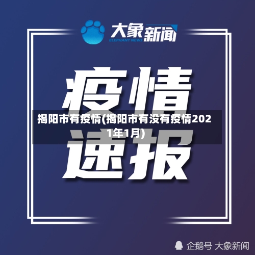 揭阳市有疫情(揭阳市有没有疫情2021年1月)-第2张图片