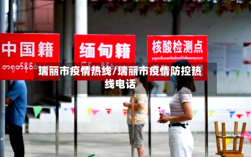 瑞丽市疫情热线/瑞丽市疫情防控热线电话-第1张图片