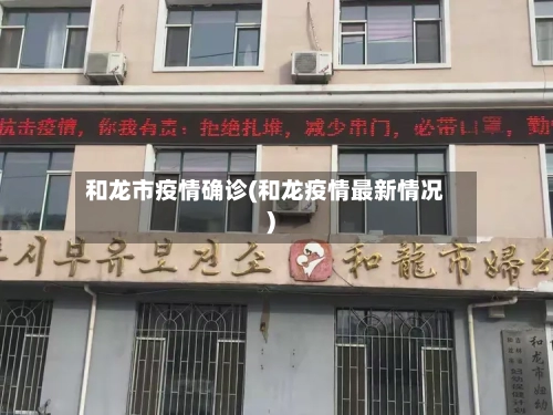 和龙市疫情确诊(和龙疫情最新情况)-第2张图片