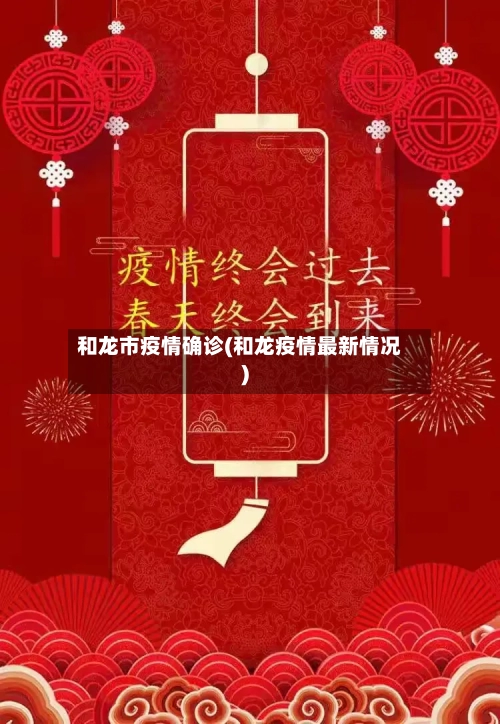 和龙市疫情确诊(和龙疫情最新情况)-第1张图片