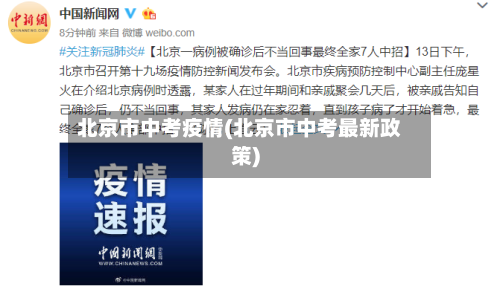 北京市中考疫情(北京市中考最新政策)-第2张图片