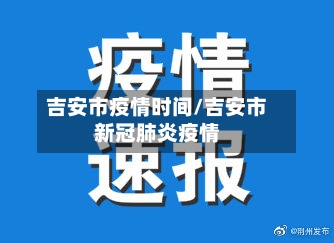 吉安市疫情时间/吉安市新冠肺炎疫情