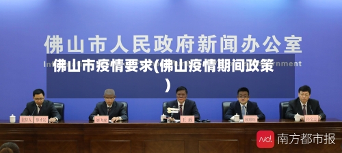 佛山市疫情要求(佛山疫情期间政策)-第2张图片