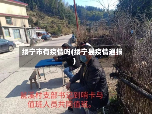 绥宁市有疫情吗(绥宁县疫情通报)-第1张图片