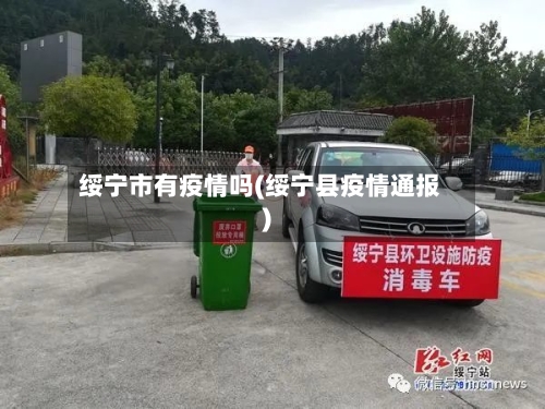 绥宁市有疫情吗(绥宁县疫情通报)-第2张图片