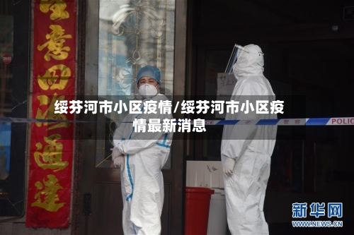 绥芬河市小区疫情/绥芬河市小区疫情最新消息-第1张图片