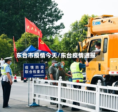 东台市疫情今天/东台疫情通报-第1张图片