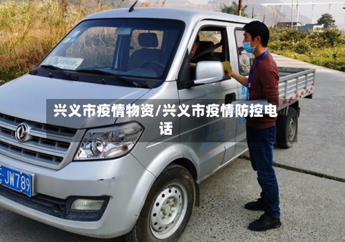 兴义市疫情物资/兴义市疫情防控电话-第3张图片