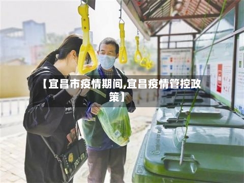 【宜昌市疫情期间,宜昌疫情管控政策】-第1张图片