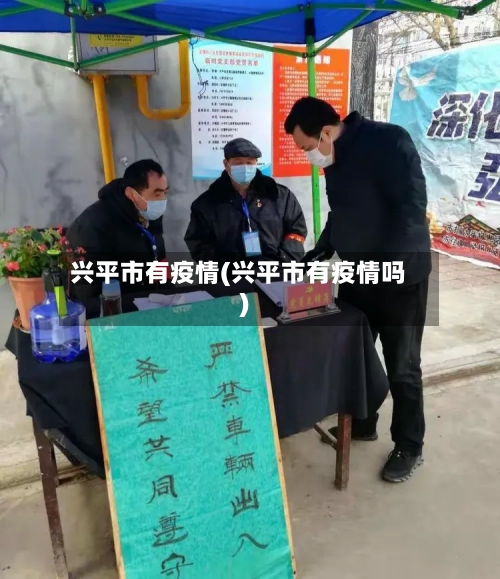 兴平市有疫情(兴平市有疫情吗)-第1张图片