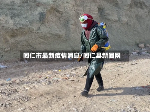 同仁市最新疫情消息/同仁县新闻网-第2张图片