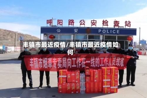 丰镇市最近疫情/丰镇市最近疫情如何-第1张图片