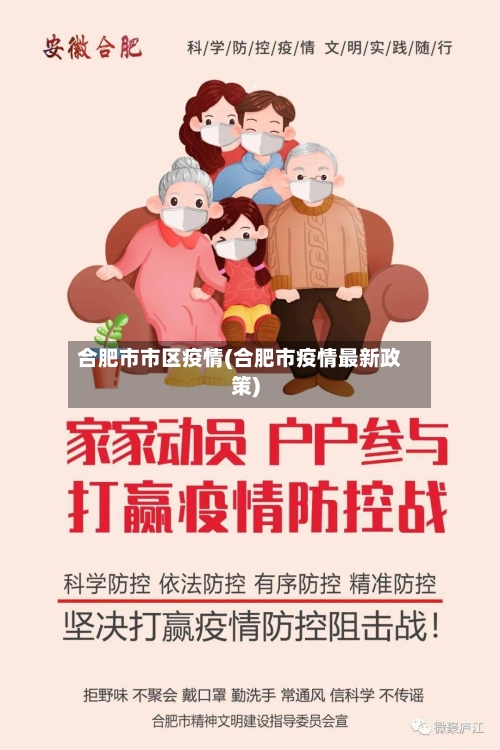 合肥市市区疫情(合肥市疫情最新政策)-第1张图片