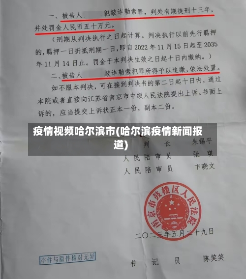 疫情视频哈尔滨市(哈尔滨疫情新闻报道)-第1张图片