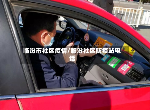 临汾市社区疫情/临汾社区防疫站电话-第3张图片