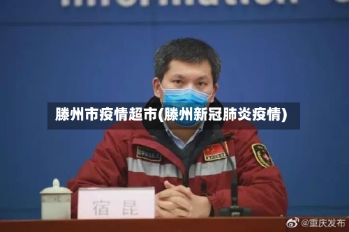 滕州市疫情超市(滕州新冠肺炎疫情)-第3张图片