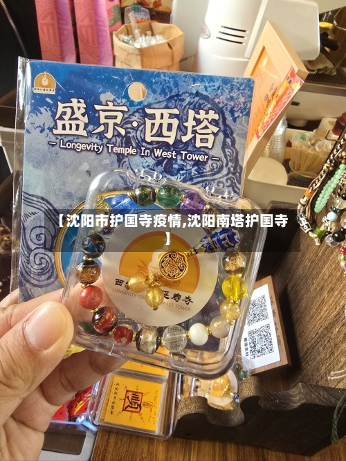 【沈阳市护国寺疫情,沈阳南塔护国寺】-第3张图片