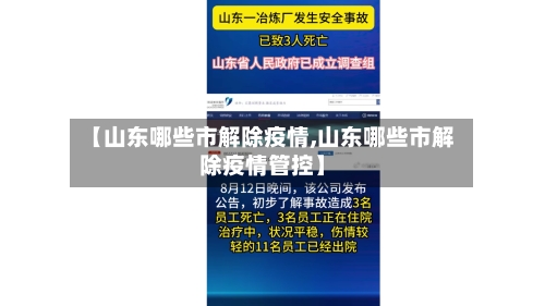 【山东哪些市解除疫情,山东哪些市解除疫情管控】-第2张图片