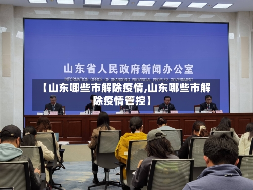 【山东哪些市解除疫情,山东哪些市解除疫情管控】-第1张图片