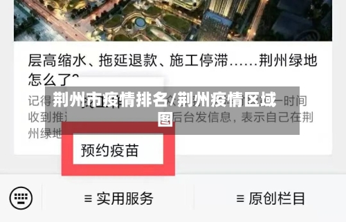 荆州市疫情排名/荆州疫情区域图-第1张图片