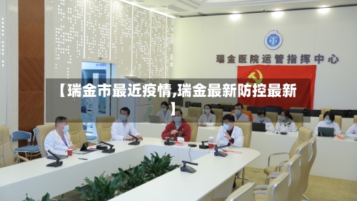 【瑞金市最近疫情,瑞金最新防控最新】-第1张图片