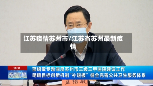 江苏疫情苏州市/江苏省苏州最新疫情-第1张图片