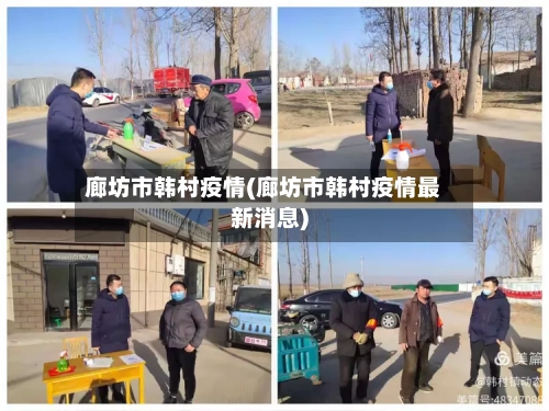 廊坊市韩村疫情(廊坊市韩村疫情最新消息)-第1张图片